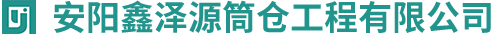 安阳鑫泽源筒仓工程有限公司